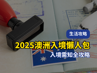 2025 澳洲入境懶人包｜海關申報、攜帶物品與入境需知全攻略